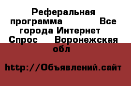 Реферальная программа Admitad - Все города Интернет » Спрос   . Воронежская обл.